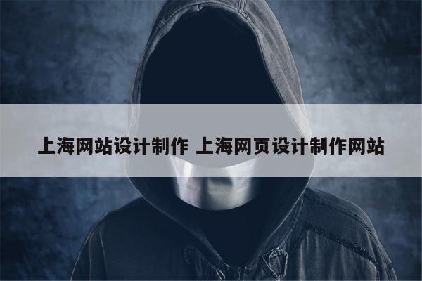 上海网站设计制作 上海网页设计制作网站