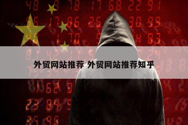 外贸网站推荐 外贸网站推荐知乎
