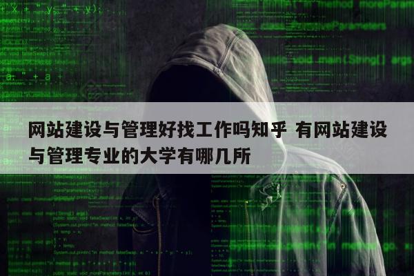 网站建设与管理好找工作吗知乎 有网站建设与管理专业的大学有哪几所