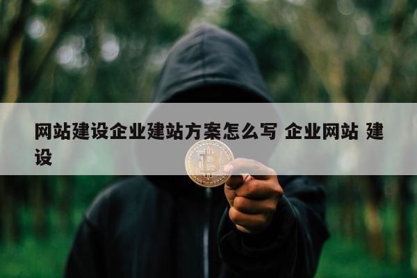 网站建设企业建站方案怎么写 企业网站 建设