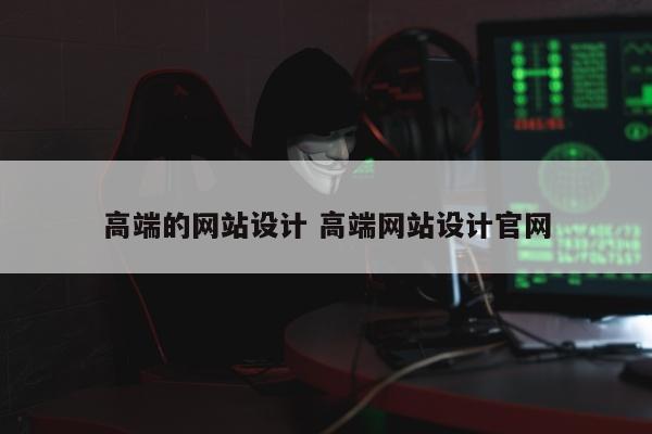 高端的网站设计 高端网站设计官网