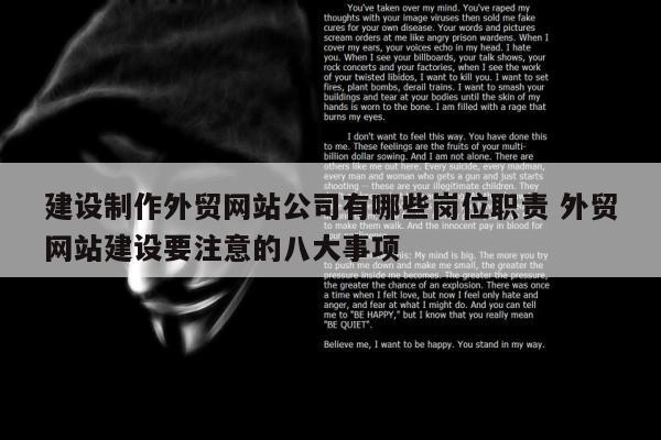 建设制作外贸网站公司有哪些岗位职责 外贸网站建设要注意的八大事项