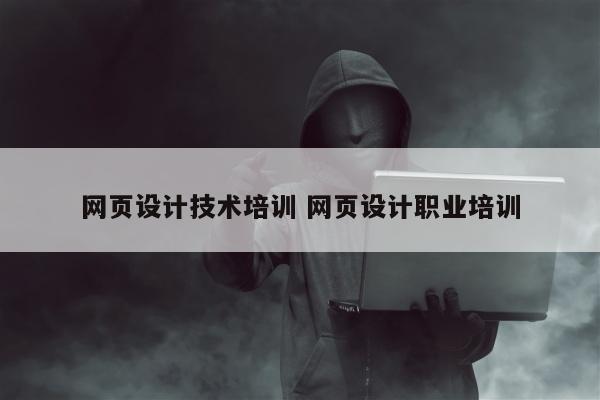网页设计技术培训 网页设计职业培训