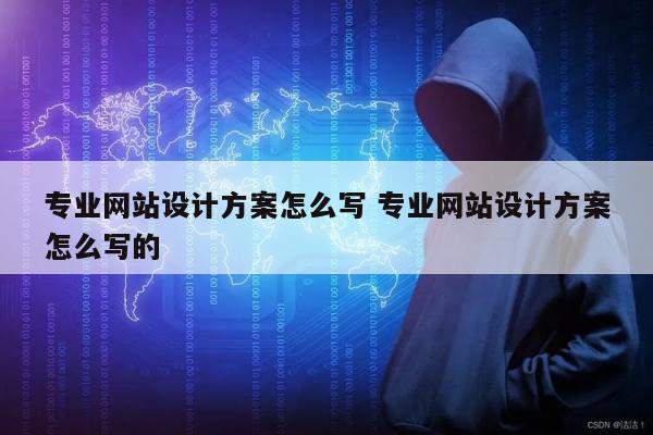 专业网站设计方案怎么写 专业网站设计方案怎么写的