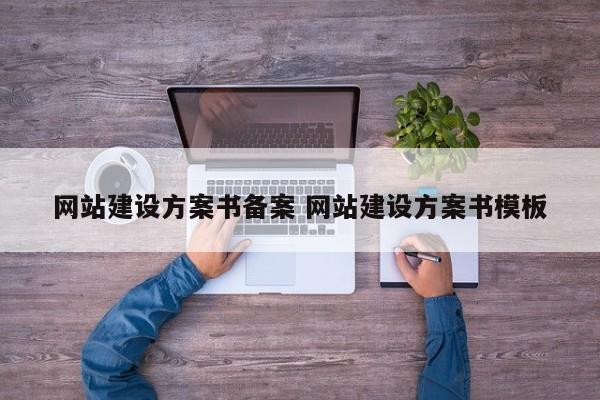 网站建设方案书备案 网站建设方案书模板