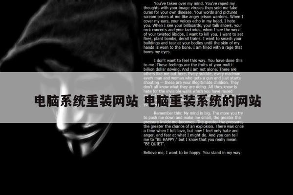 电脑系统重装网站 电脑重装系统的网站