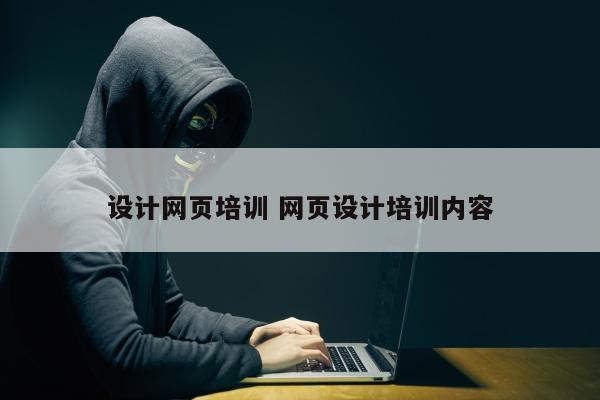 设计网页培训 网页设计培训内容