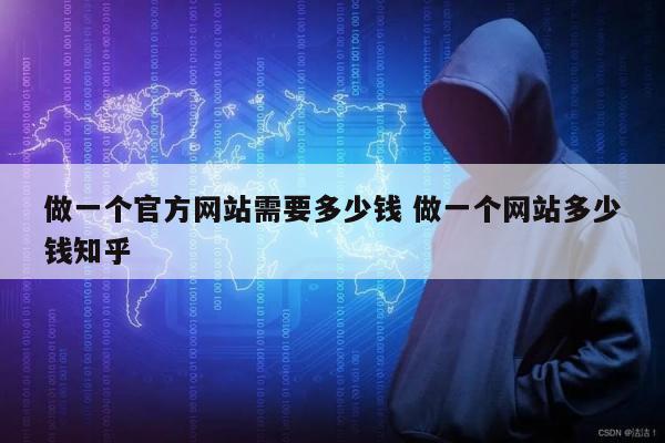 做一个官方网站需要多少钱 做一个网站多少钱知乎