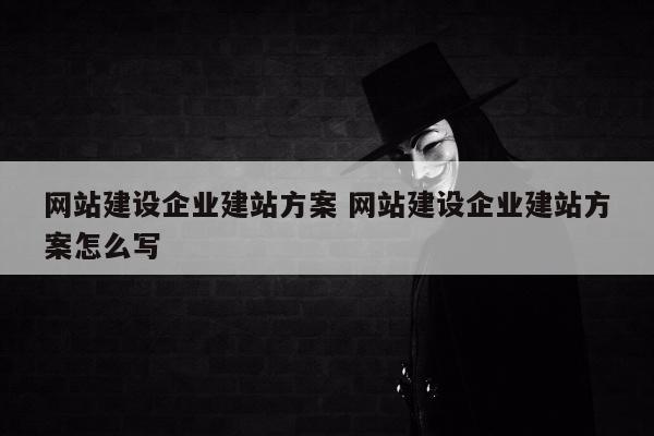 网站建设企业建站方案 网站建设企业建站方案怎么写