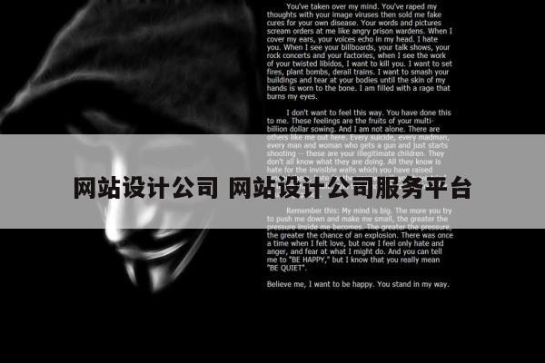 网站设计公司 网站设计公司服务平台