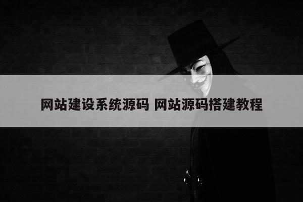 网站建设系统源码 网站源码搭建教程
