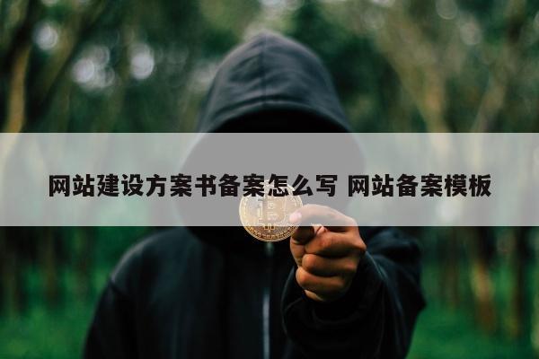 网站建设方案书备案怎么写 网站备案模板