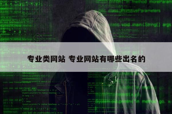 专业类网站 专业网站有哪些出名的