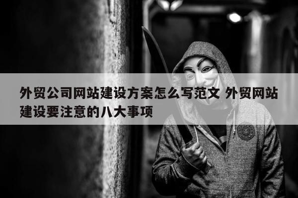 外贸公司网站建设方案怎么写范文 外贸网站建设要注意的八大事项