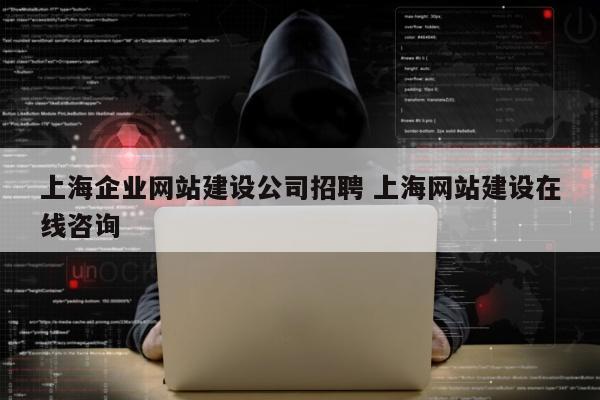上海企业网站建设公司招聘 上海网站建设在线咨询