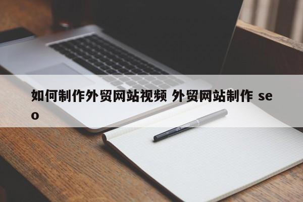 如何制作外贸网站视频 外贸网站制作 seo