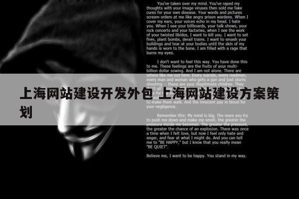 上海网站建设开发外包 上海网站建设方案策划