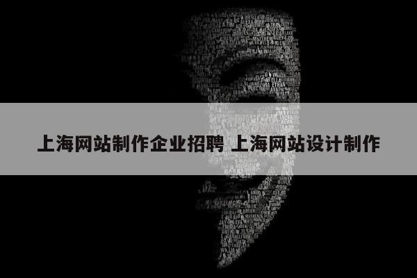 上海网站制作企业招聘 上海网站设计制作