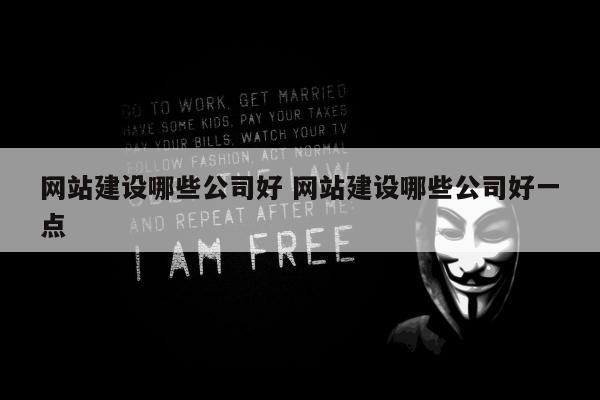 网站建设哪些公司好 网站建设哪些公司好一点