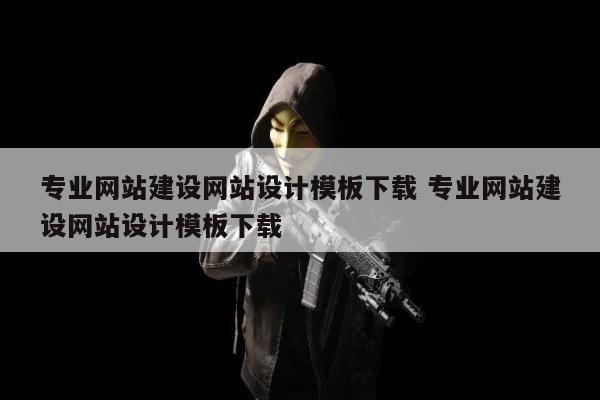 专业网站建设网站设计模板下载 专业网站建设网站设计模板下载