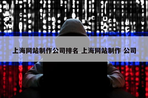 上海网站制作公司排名 上海网站制作 公司