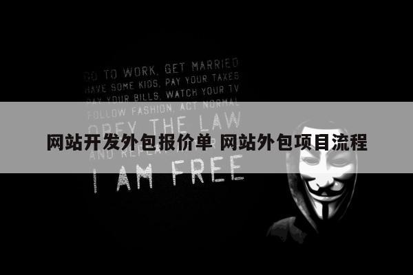 网站开发外包报价单 网站外包项目流程