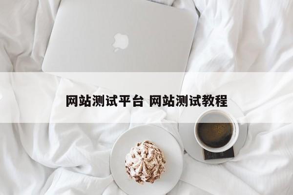 网站测试平台 网站测试教程