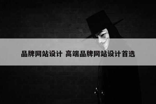 品牌网站设计 高端品牌网站设计首选