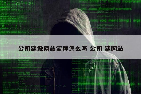 公司建设网站流程怎么写 公司 建网站