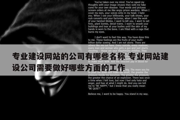 专业建设网站的公司有哪些名称 专业网站建设公司需要做好哪些方面的工作
