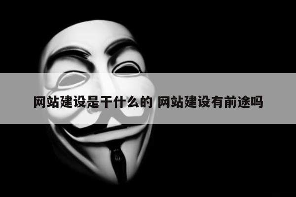 网站建设是干什么的 网站建设有前途吗