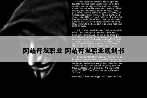 网站开发职业 网站开发职业规划书