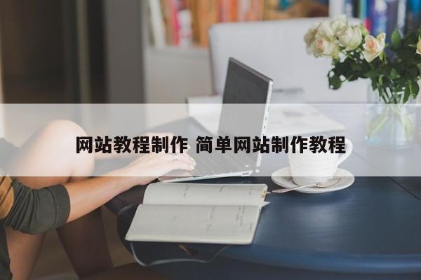 网站教程制作 简单网站制作教程