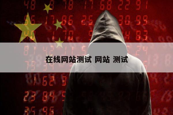 在线网站测试 网站 测试