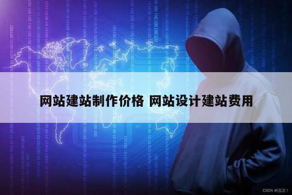 网站建站制作价格 网站设计建站费用