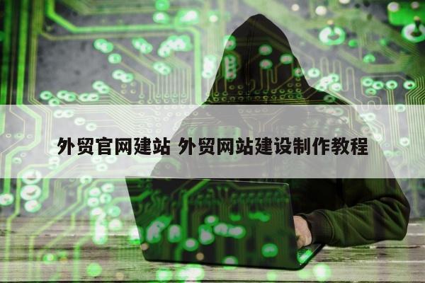 外贸官网建站 外贸网站建设制作教程