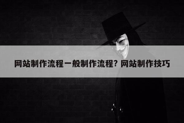 网站制作流程一般制作流程? 网站制作技巧