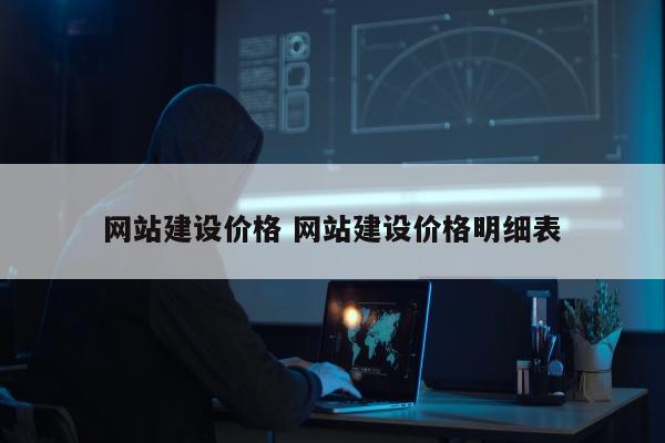 网站建设价格 网站建设价格明细表