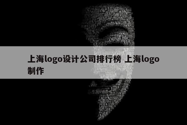 上海logo设计公司排行榜 上海logo制作
