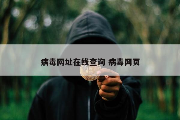 病毒网址在线查询 病毒网页