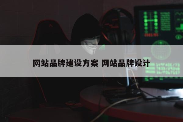 网站品牌建设方案 网站品牌设计