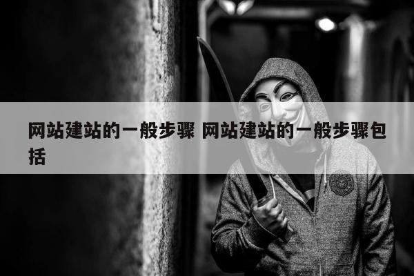 网站建站的一般步骤 网站建站的一般步骤包括
