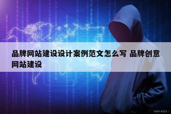 品牌网站建设设计案例范文怎么写 品牌创意网站建设