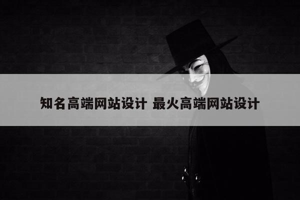 知名高端网站设计 最火高端网站设计