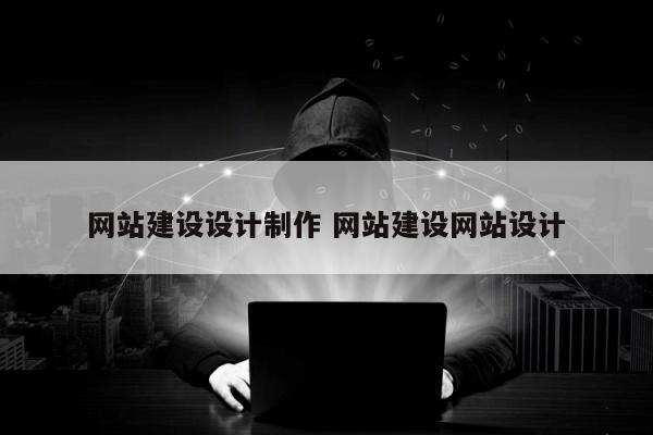 网站建设设计制作 网站建设网站设计