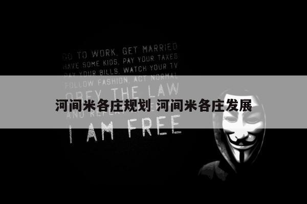 河间米各庄规划 河间米各庄发展