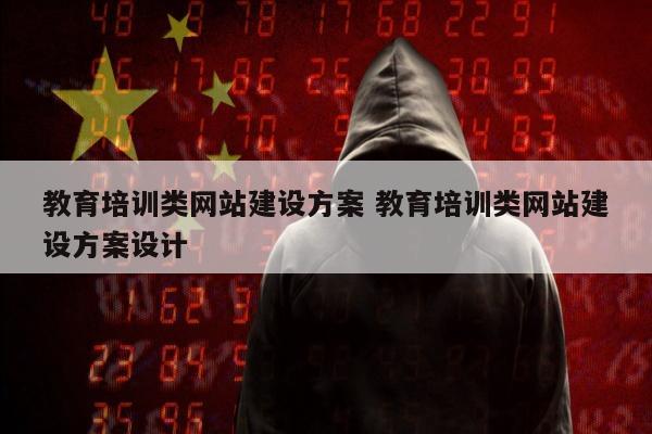 教育培训类网站建设方案 教育培训类网站建设方案设计