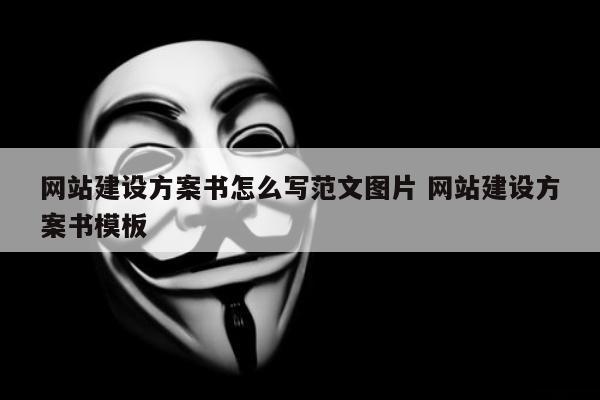 网站建设方案书怎么写范文图片 网站建设方案书模板