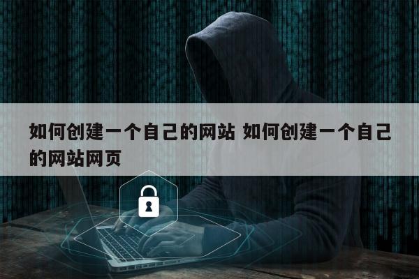 如何创建一个自己的网站 如何创建一个自己的网站网页
