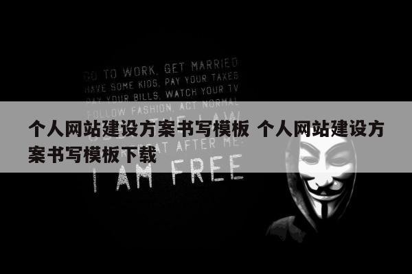 个人网站建设方案书写模板 个人网站建设方案书写模板下载